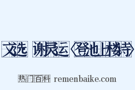 文选·谢灵运〈登池上楼诗〉是什么意思的图片
